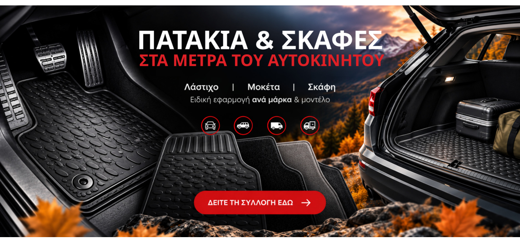 Πατάκια & Σκάφες